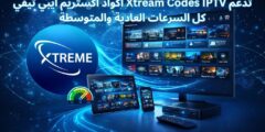 اكواد اكستريم ايبي تيفي Xtream Codes IPTV تدعم كل السرعات العادية والمتوسطة