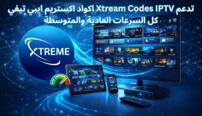 اكواد اكستريم ايبي تيفي Xtream Codes IPTV تدعم كل السرعات العادية والمتوسطة