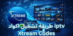 طريقة تشغيل اكواد iptv Xtream Codes