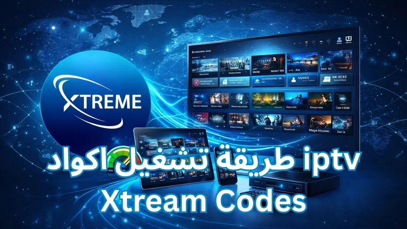 طريقة تشغيل اكواد iptv Xtream Codes