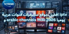 افضل موقع سيرفرات قنوات عربية iptv و arabic channels m3u يوميا 2026