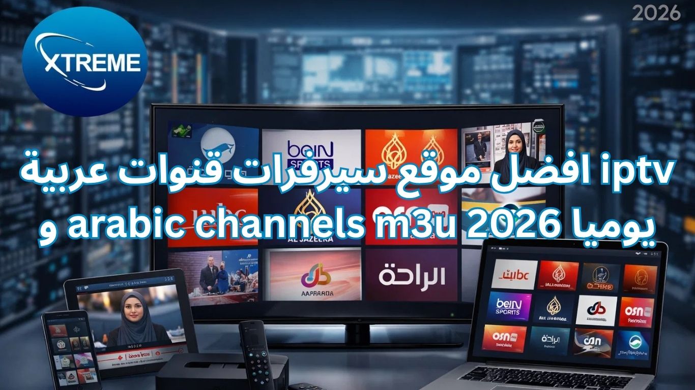 افضل موقع سيرفرات قنوات عربية iptv و arabic channels m3u يوميا 2026