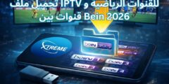 تحميل ملف IPTV للقنوات الرياضية و قنوات بين Bein 2026