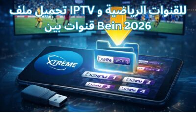 تحميل ملف IPTV للقنوات الرياضية و قنوات بين Bein 2026