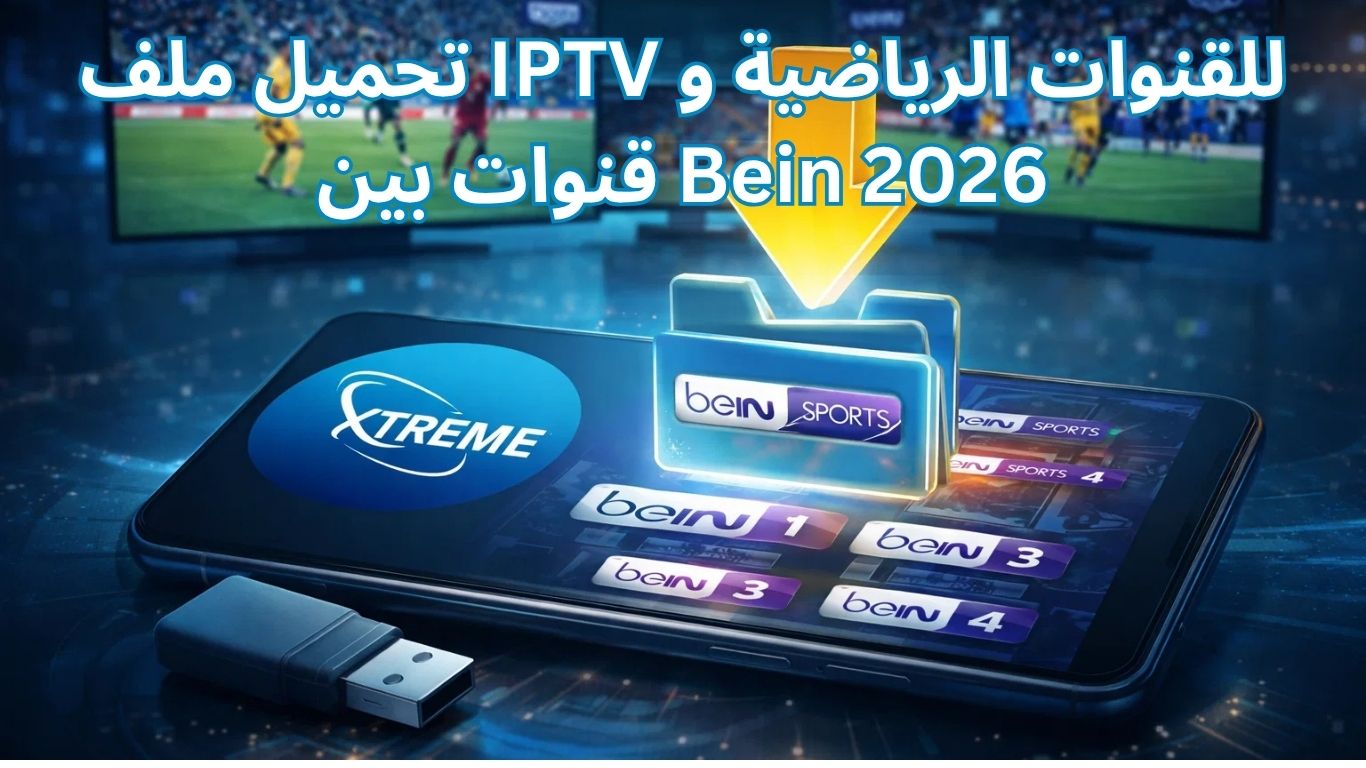 تحميل ملف IPTV للقنوات الرياضية و قنوات بين Bein 2026