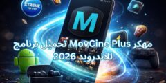 تحميل برنامج MovCine Plus مهكر للاندرويد 2026