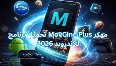 تحميل برنامج MovCine Plus مهكر للاندرويد 2026