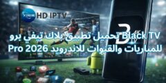 تحميل تطبيق بلاك تيفي برو Black TV Pro للمباريات والقنوات للاندرويد 2026