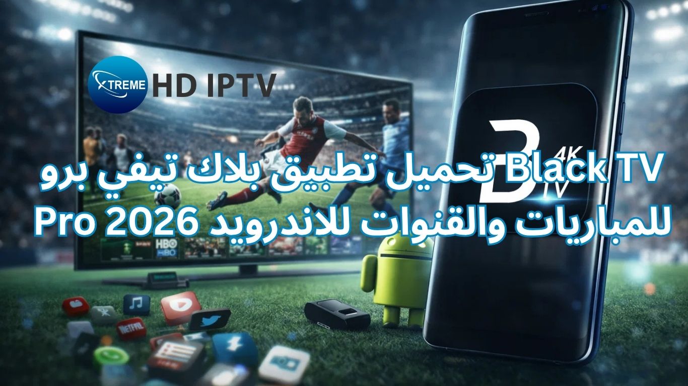 تحميل تطبيق بلاك تيفي برو Black TV Pro للمباريات والقنوات للاندرويد 2026