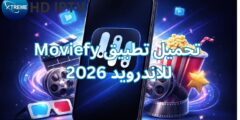 تحميل تطبيق Moviefy للاندرويد 2026