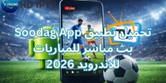 تحميل تطبيق Soodag App بث مباشر للمباريات للاندرويد 2026