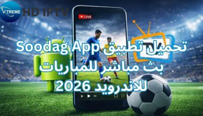 تحميل تطبيق Soodag App بث مباشر للمباريات للاندرويد 2026