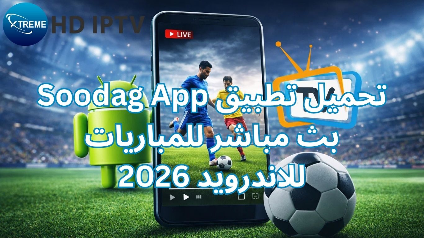 تحميل تطبيق Soodag App بث مباشر للمباريات للاندرويد 2026