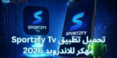 تحميل تطبيق Sportzfy Tv مهكر للاندرويد 2026