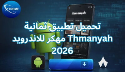 تحميل تطبيق ثمانية Thmanyah مهكر للاندرويد 2026