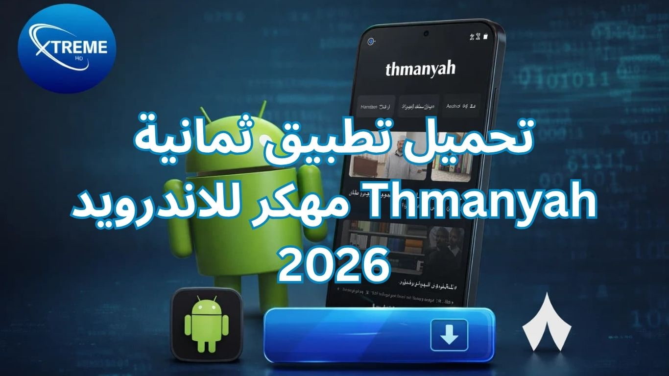 تحميل تطبيق ثمانية Thmanyah مهكر للاندرويد 2026