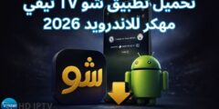 تحميل تطبيق شو TV تيفي مهكر للاندرويد 2026