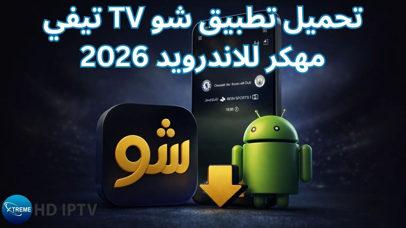 تحميل تطبيق شو TV تيفي مهكر للاندرويد 2026