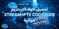تحميل اكواد اكستريم XTREAM IPTV CODE 2026 مجانية