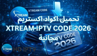 تحميل اكواد اكستريم XTREAM IPTV CODE 2026 مجانية
