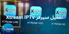 تفعيل سيرفر Xtream IPTV