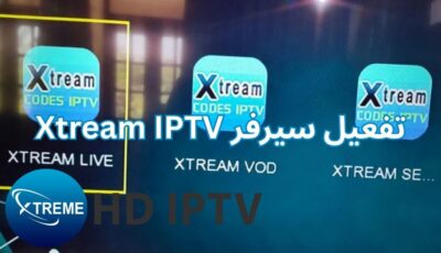تفعيل سيرفر Xtream IPTV
