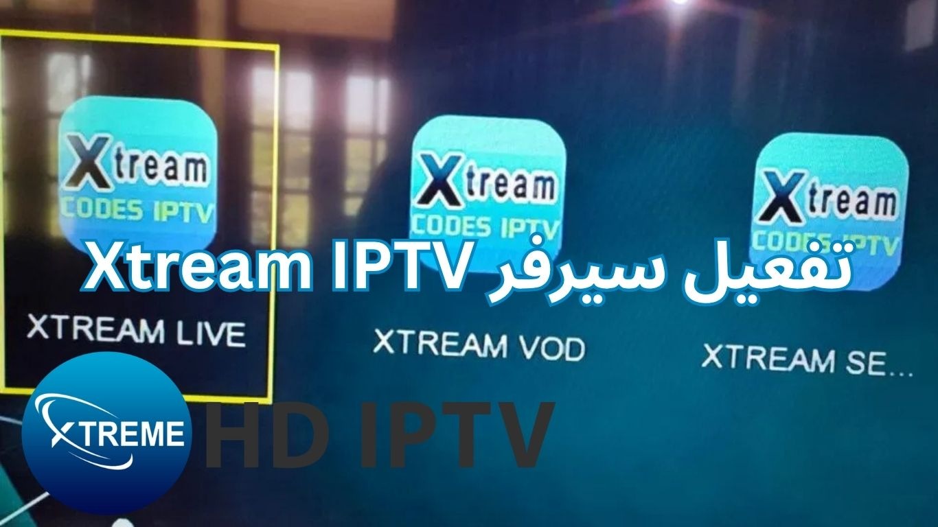 تفعيل سيرفر Xtream IPTV