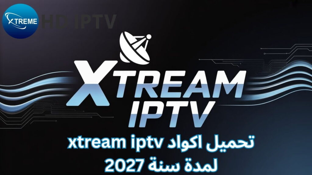 تحميل اكواد xtream iptv لمدة سنة 2027