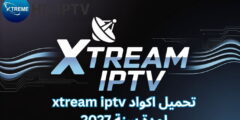 تحميل اكواد xtream iptv لمدة سنة 2027