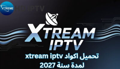 تحميل اكواد xtream iptv لمدة سنة 2027