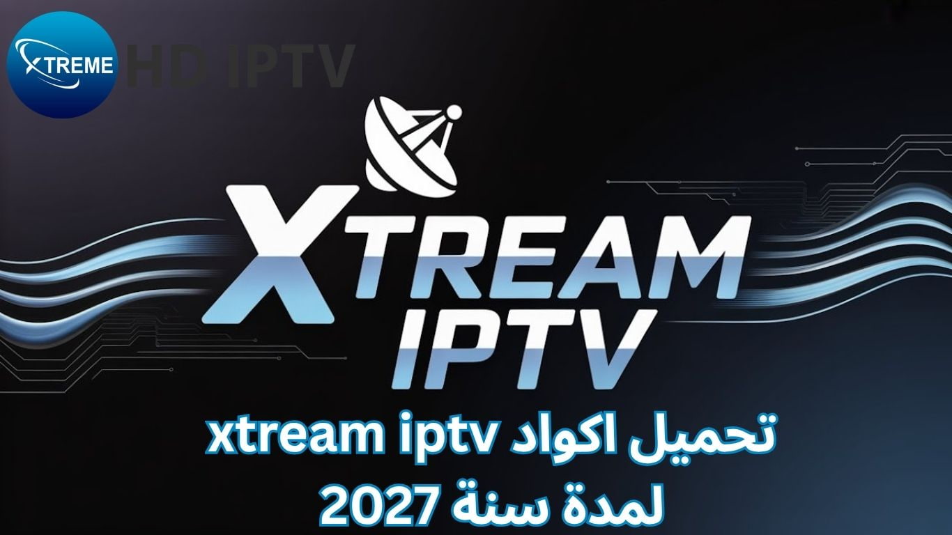 تحميل اكواد xtream iptv لمدة سنة 2027