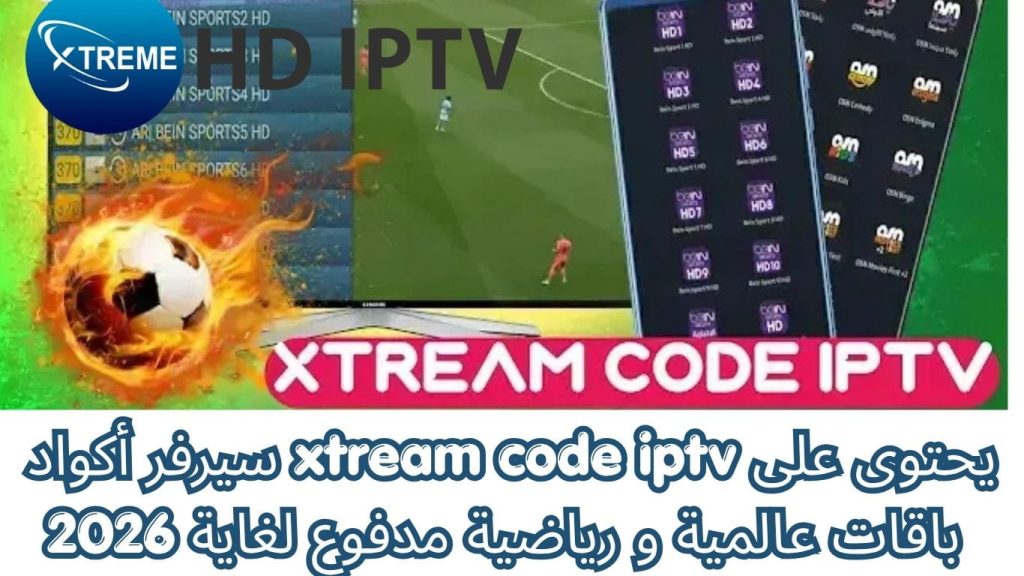 سيرفر أكواد xtream code iptv يحتوى على باقات عالمية و رياضية مدفوع لغاية 2026 