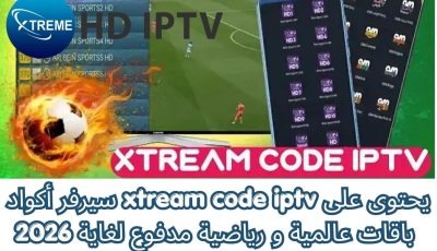 سيرفر أكواد xtream code iptv يحتوى على باقات عالمية و رياضية مدفوع لغاية 2026