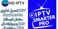 تحميل تطبيق IPTV Smarters Pro مشغل الوسائط وسيرفرات ال iptv وملفات ال M3U