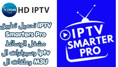 تحميل تطبيق IPTV Smarters Pro مشغل الوسائط وسيرفرات ال iptv وملفات ال M3U