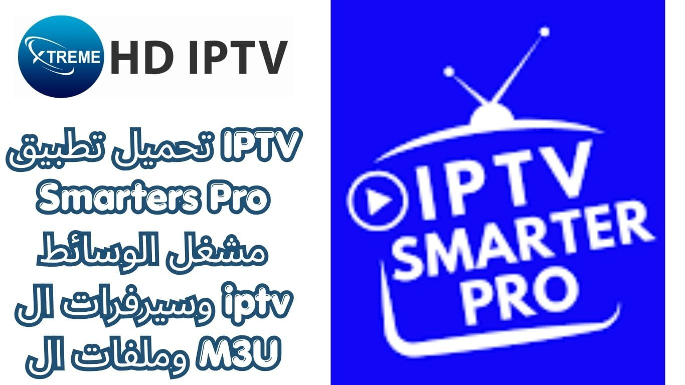 تحميل تطبيق IPTV Smarters Pro مشغل الوسائط وسيرفرات ال iptv وملفات ال M3U