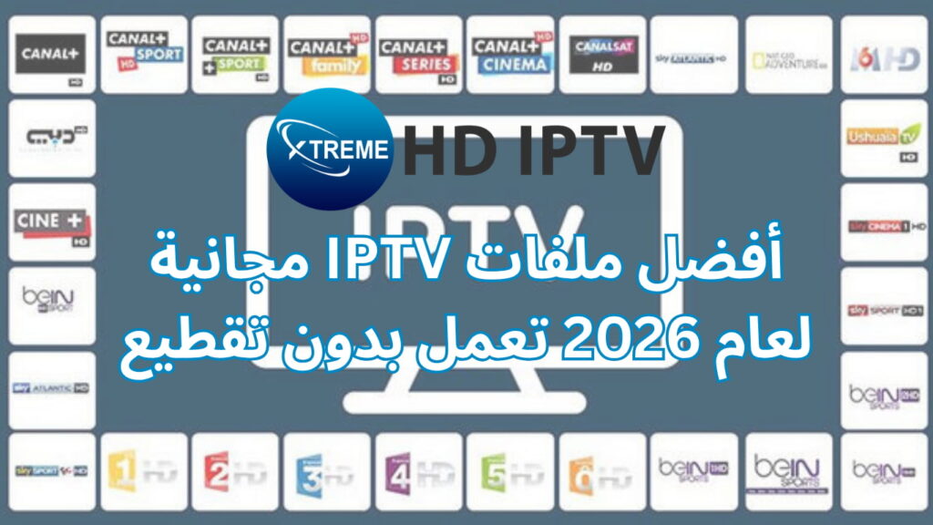 أفضل ملفات IPTV مجانية لعام 2026 تعمل بدون تقطيع