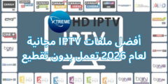 أفضل ملفات IPTV مجانية لعام 2026 تعمل بدون تقطيع