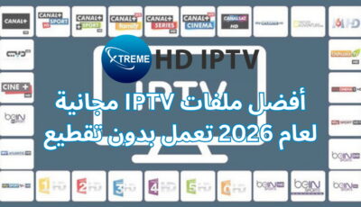 أفضل ملفات IPTV مجانية لعام 2026 تعمل بدون تقطيع