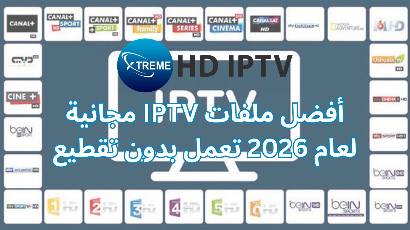 أفضل ملفات IPTV مجانية لعام 2026 تعمل بدون تقطيع