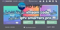 طريقة تشغيل xtream code على تطبيق iptv smarters pro