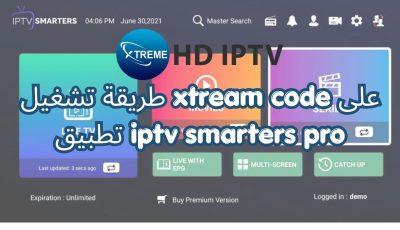 طريقة تشغيل xtream code على تطبيق iptv smarters pro