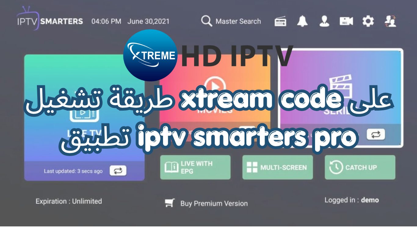 طريقة تشغيل xtream code على تطبيق iptv smarters pro