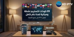 09 كودات اكستريم لتفعيل iptv على جميع الأجهزه بالمجان لمدة عام كامل