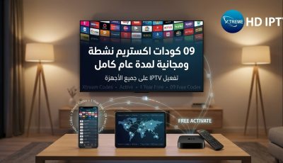 09 كودات اكستريم لتفعيل iptv على جميع الأجهزه بالمجان لمدة عام كامل