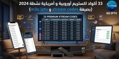 33 أكواد اكستريم أوروبية و أمريكي بصيغة xtream codes و m3u iptv