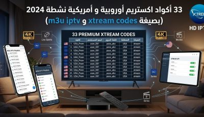 33 أكواد اكستريم أوروبية و أمريكي بصيغة xtream codes و m3u iptv