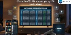 50 كود stbemu iptv 2026 فاتح لجميع القنوات المشفره و المفتوحة و الأفلام و المسلسلات