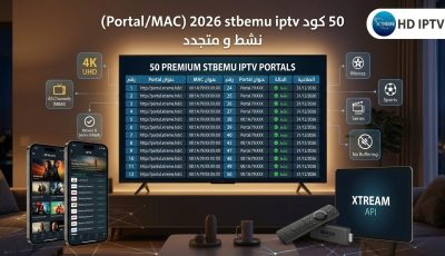 50 كود stbemu iptv 2026 فاتح لجميع القنوات المشفره و المفتوحة و الأفلام و المسلسلات