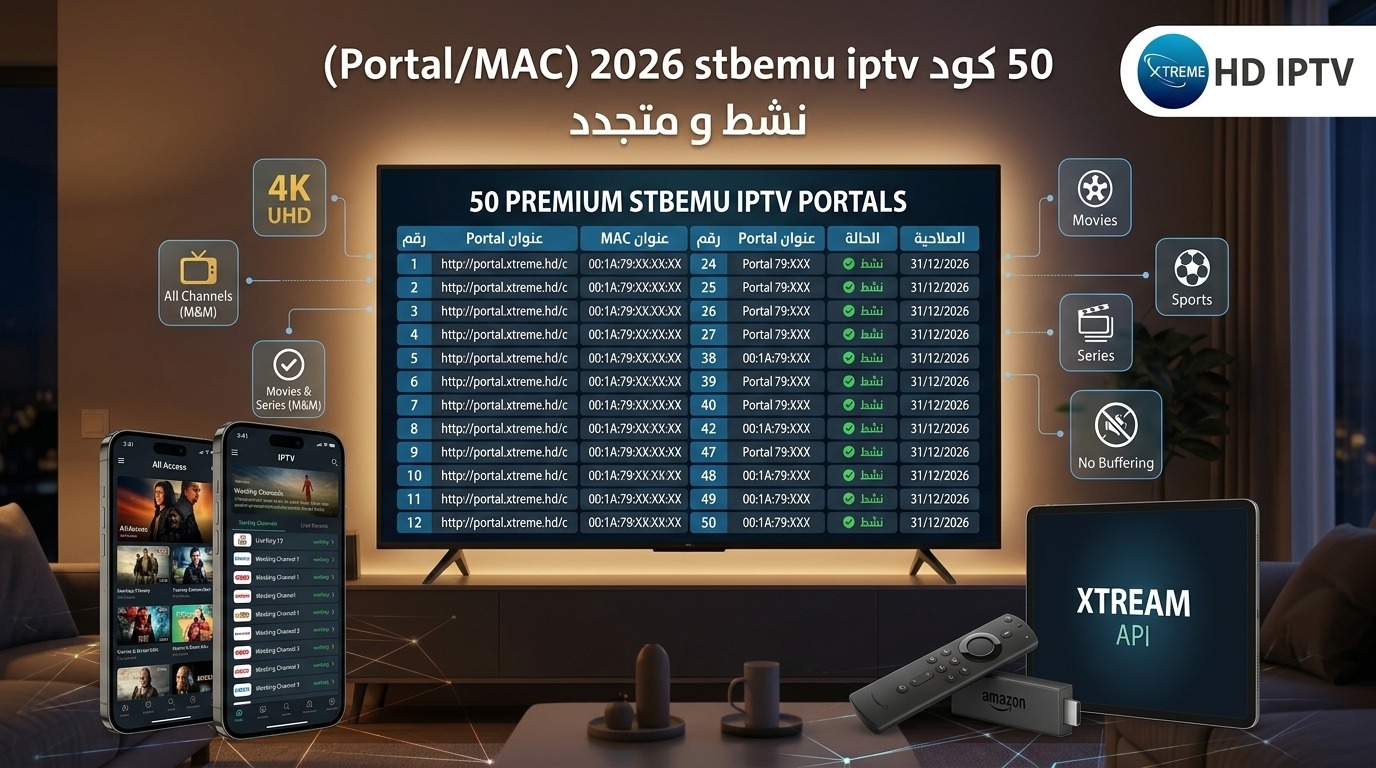 50 كود stbemu iptv 2026 فاتح لجميع القنوات المشفره و المفتوحة و الأفلام و المسلسلات
